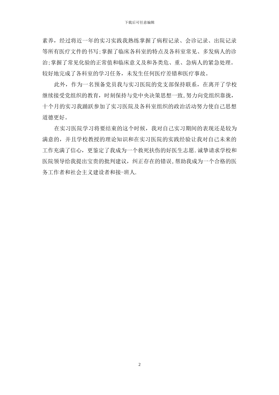医学生毕业实习鉴定_第2页