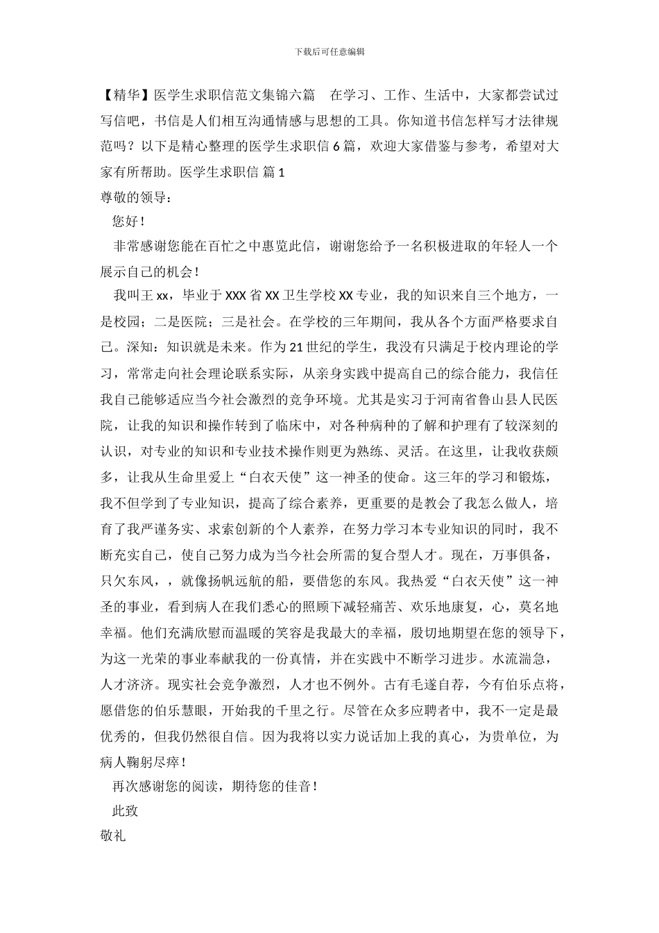 医学生求职信范文集锦六篇_第2页