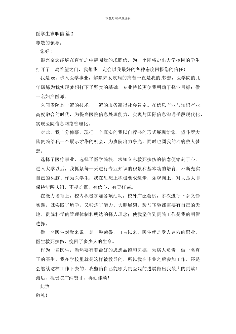 医学生求职信范文集锦六篇_第3页