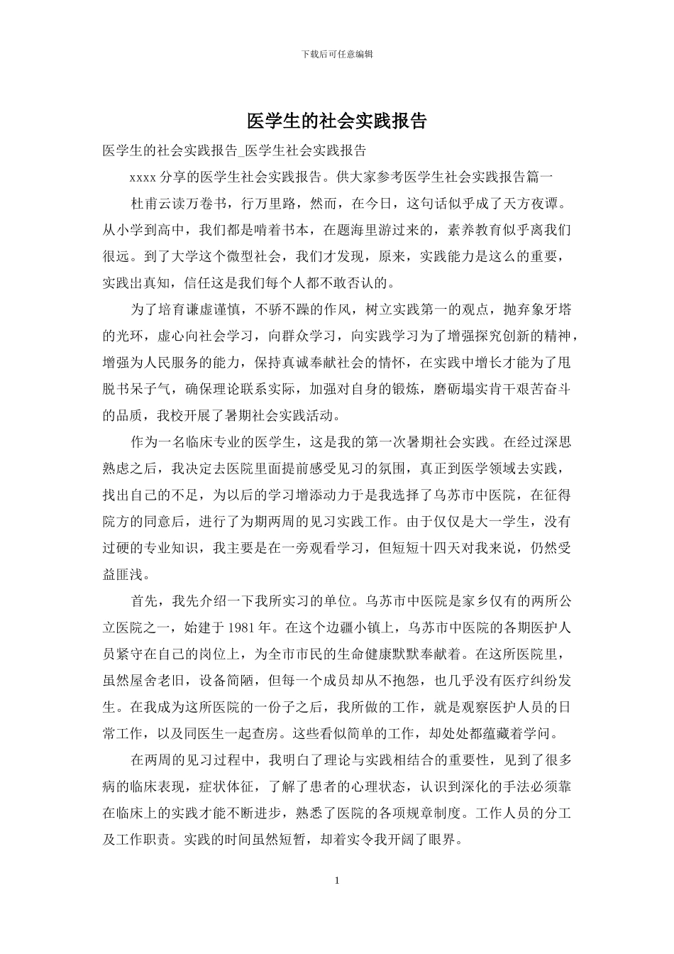 医学生的社会实践报告_第1页