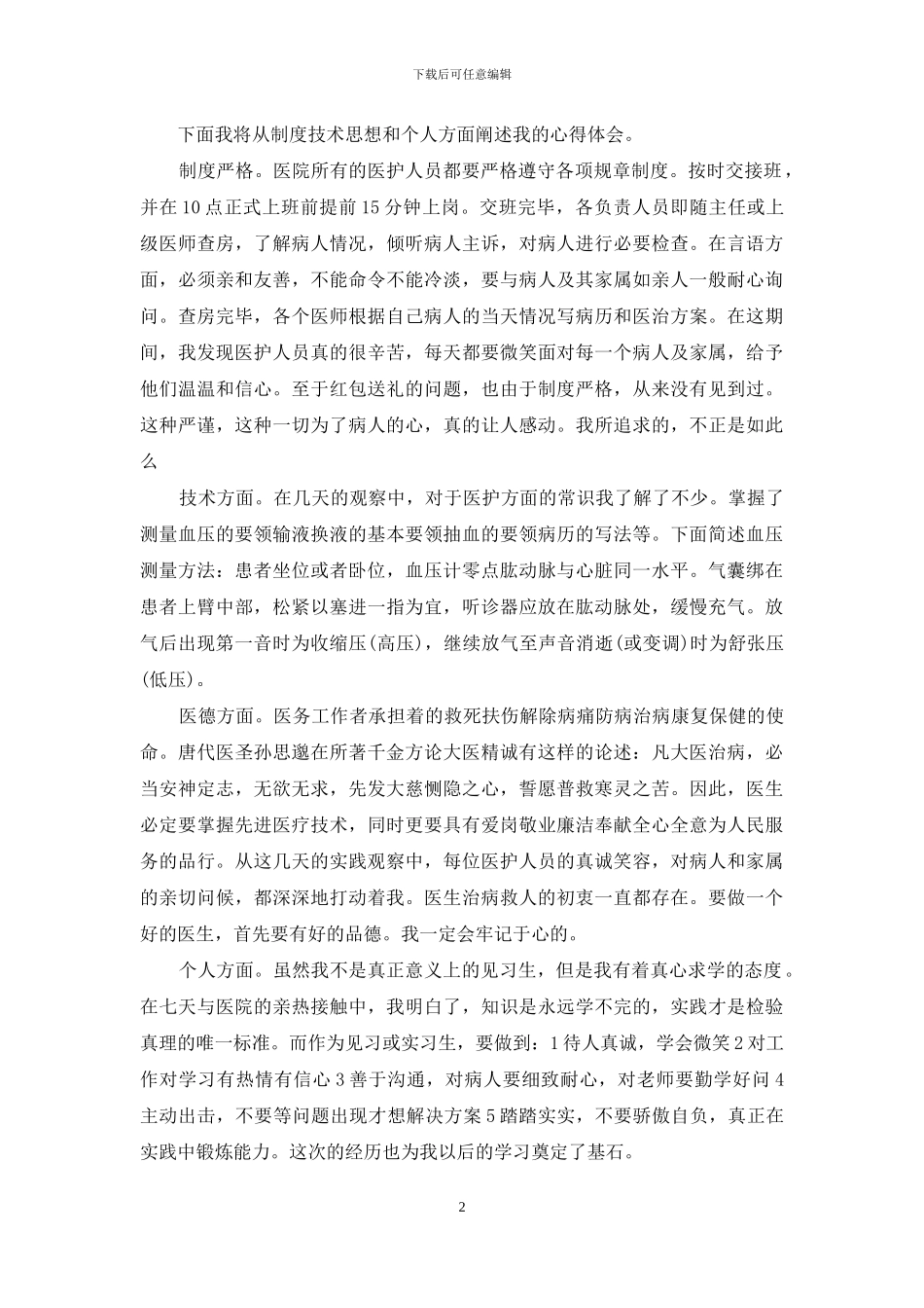 医学生的社会实践报告_第2页