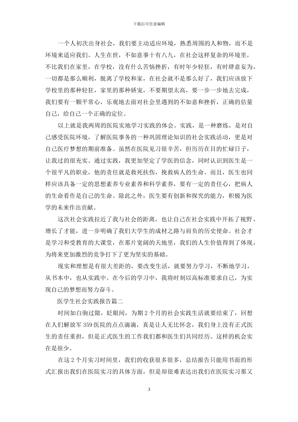 医学生的社会实践报告_第3页
