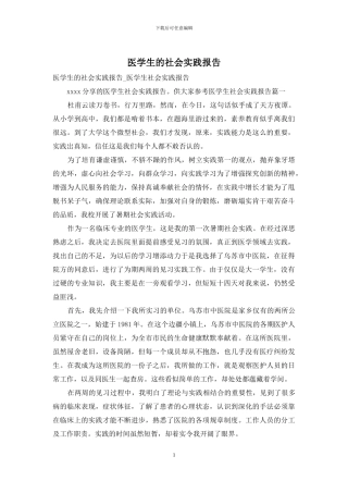 医学生的社会实践报告