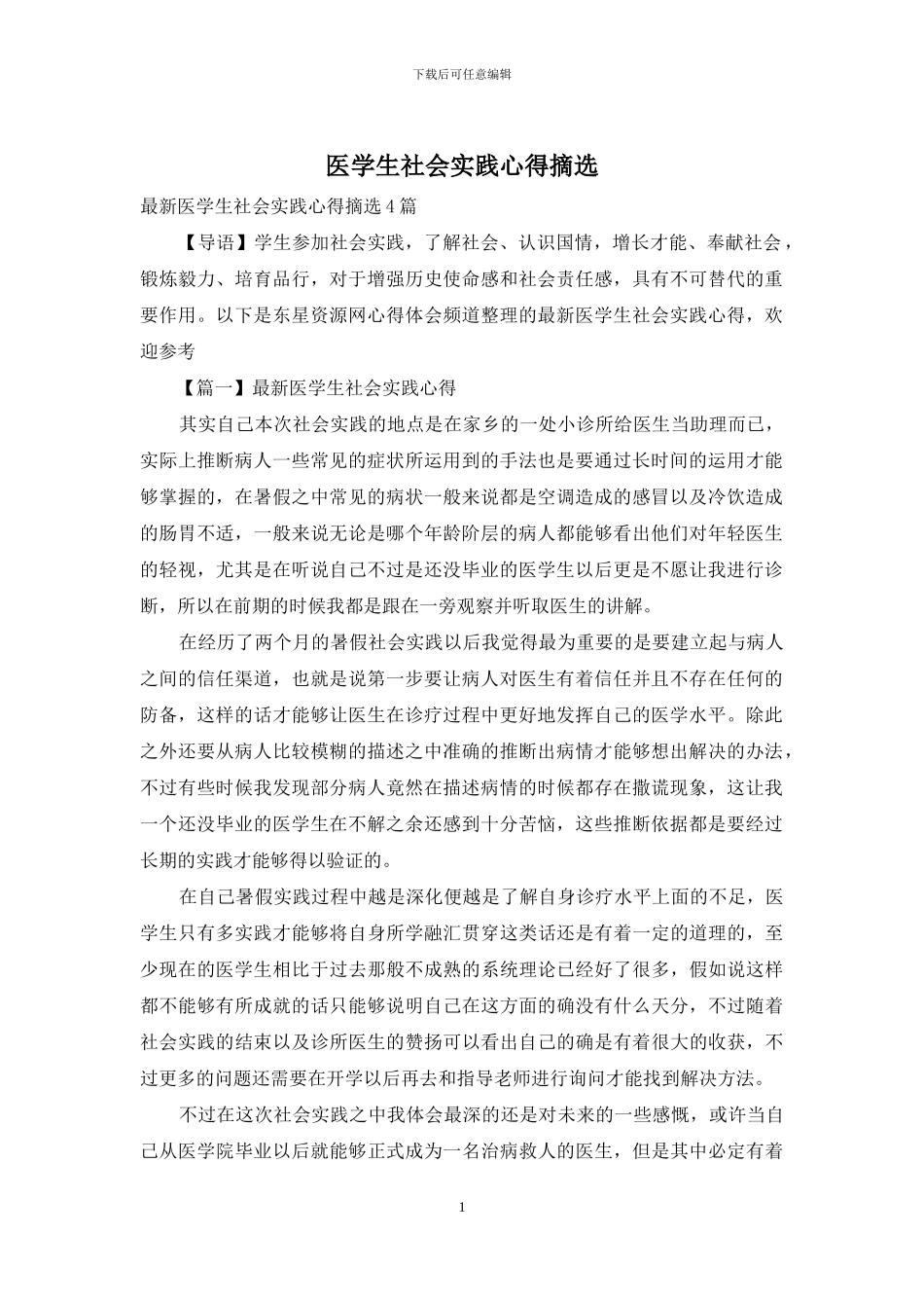 医学生社会实践心得摘选_第1页