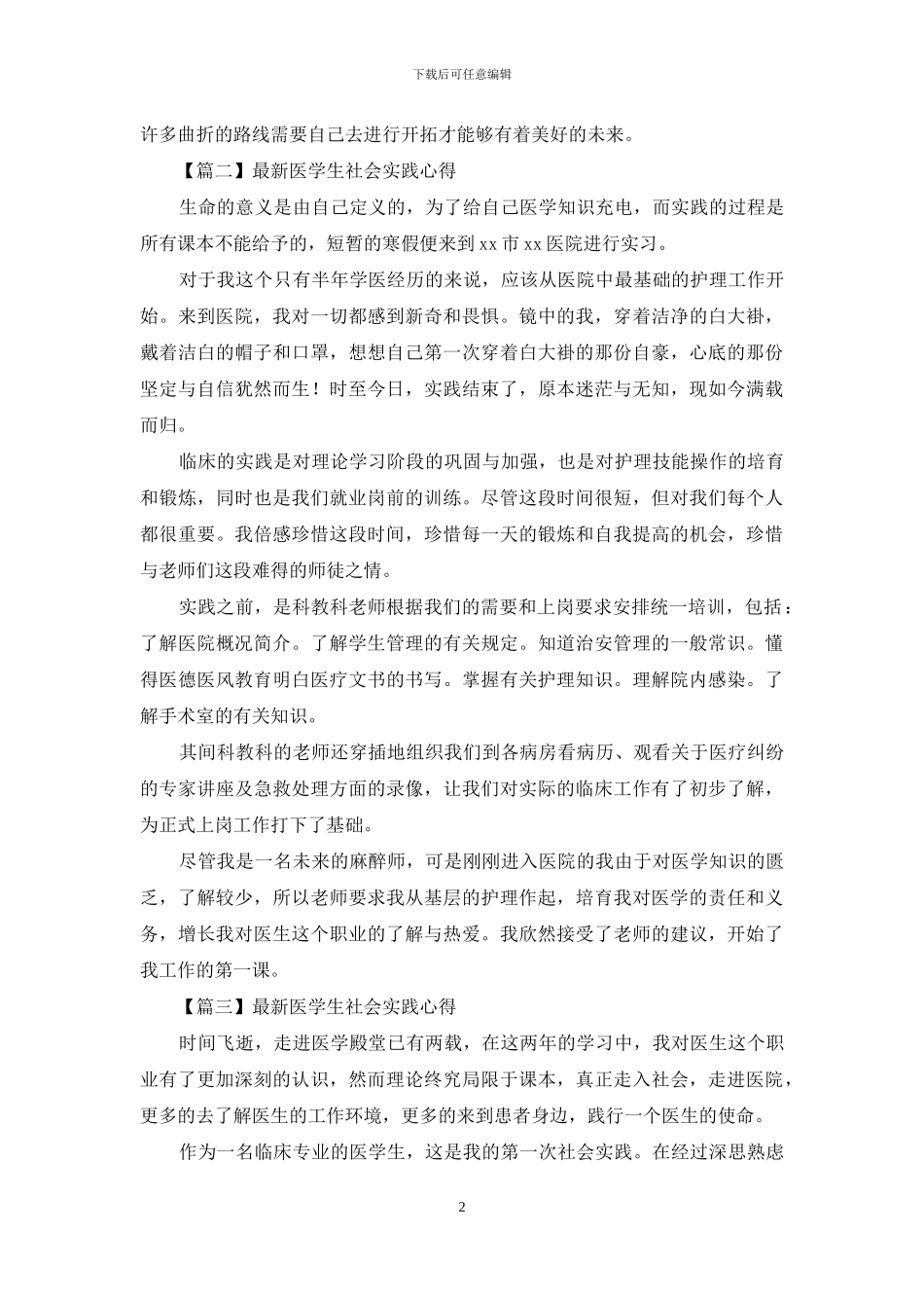 医学生社会实践心得摘选_第2页