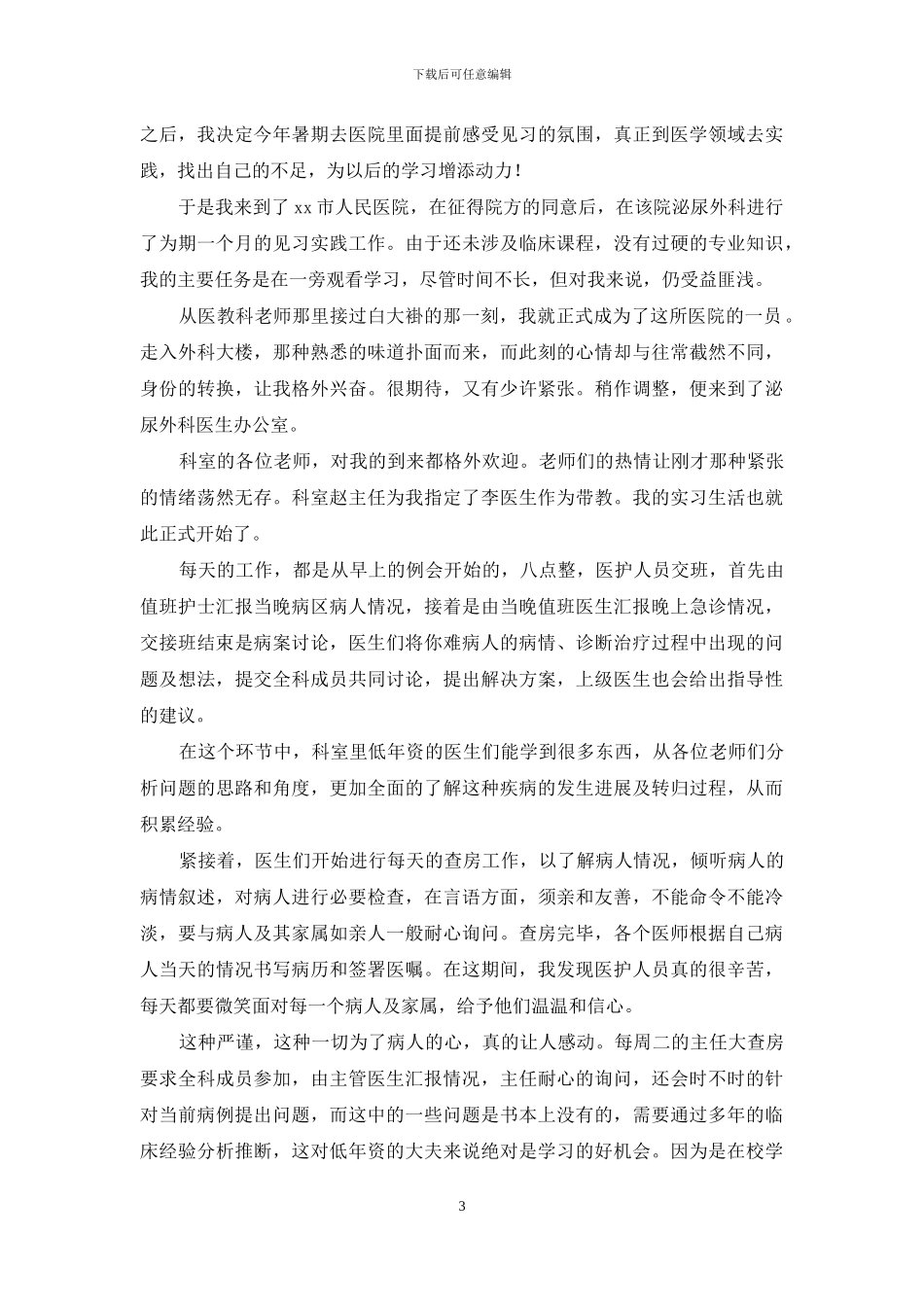 医学生社会实践心得摘选_第3页
