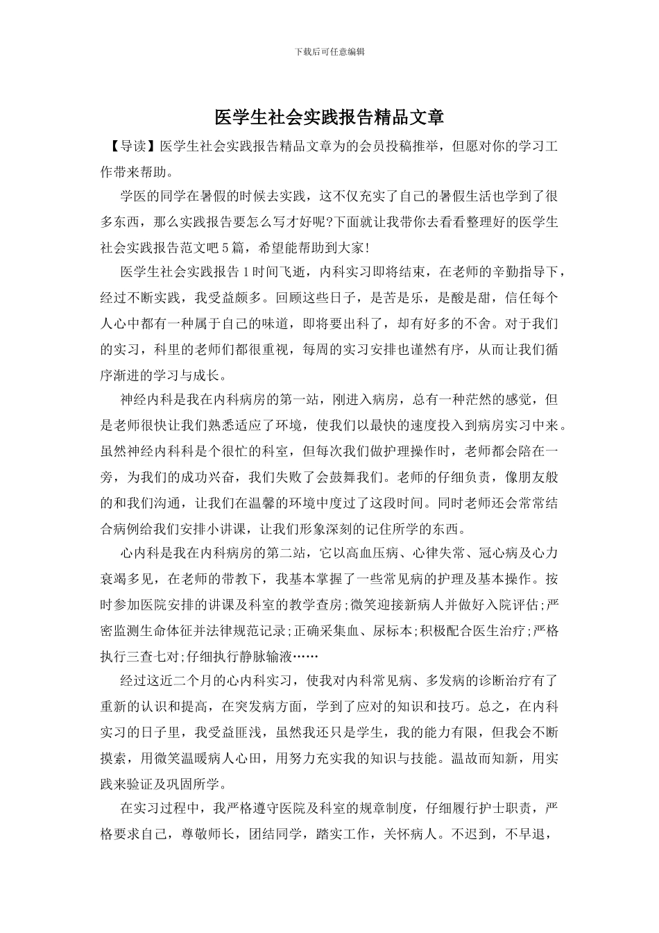 医学生社会实践报告精品文章_第1页