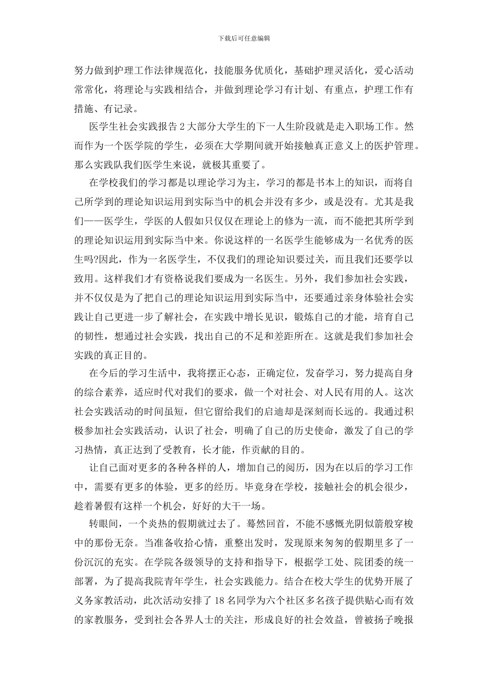 医学生社会实践报告精品文章_第2页