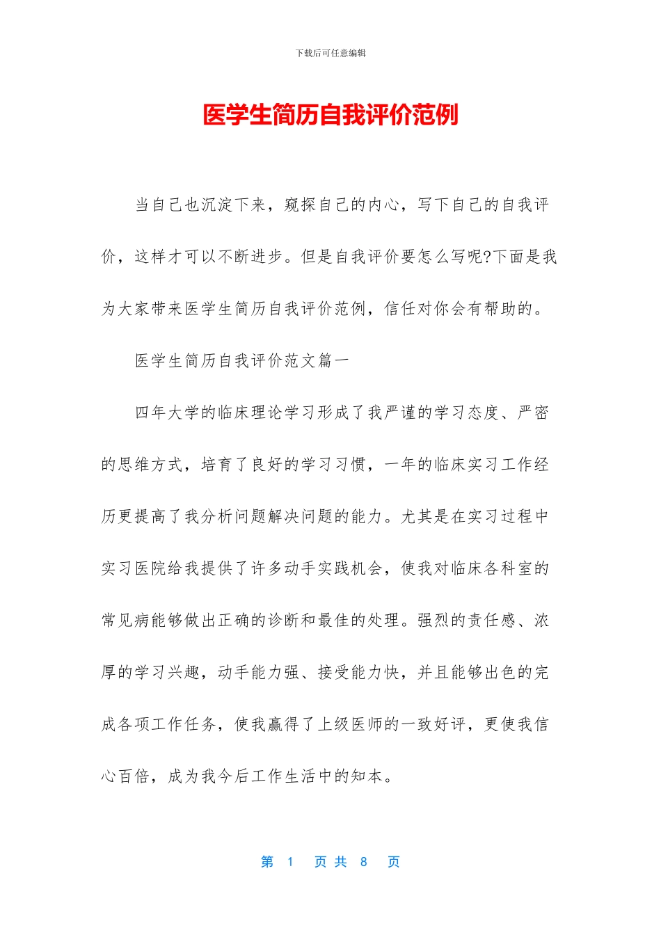 医学生简历自我评价范例_第1页