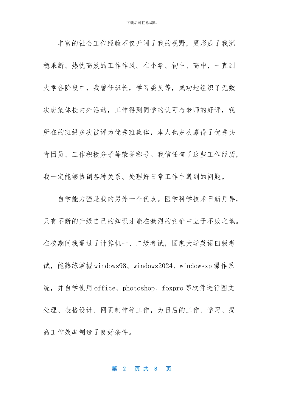 医学生简历自我评价范例_第2页