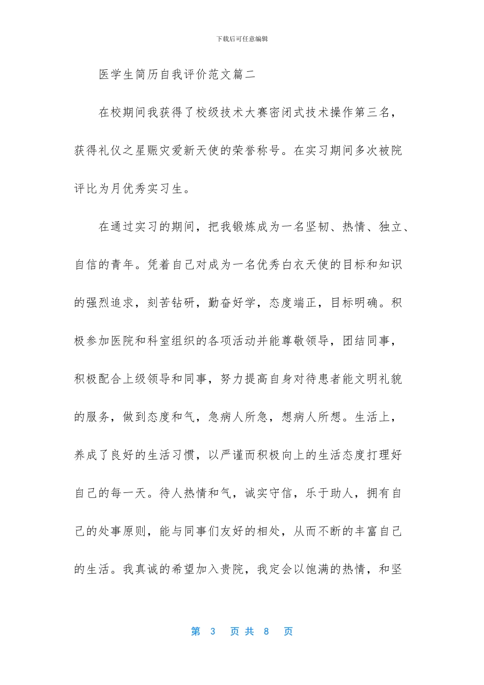 医学生简历自我评价范例_第3页