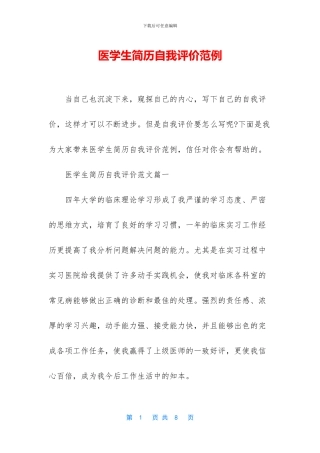 医学生简历自我评价范例
