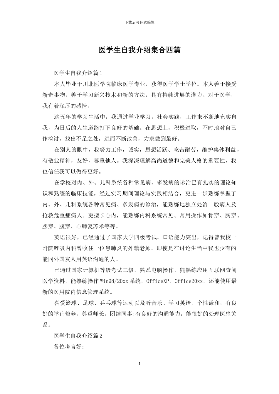 医学生自我介绍集合四篇_第1页