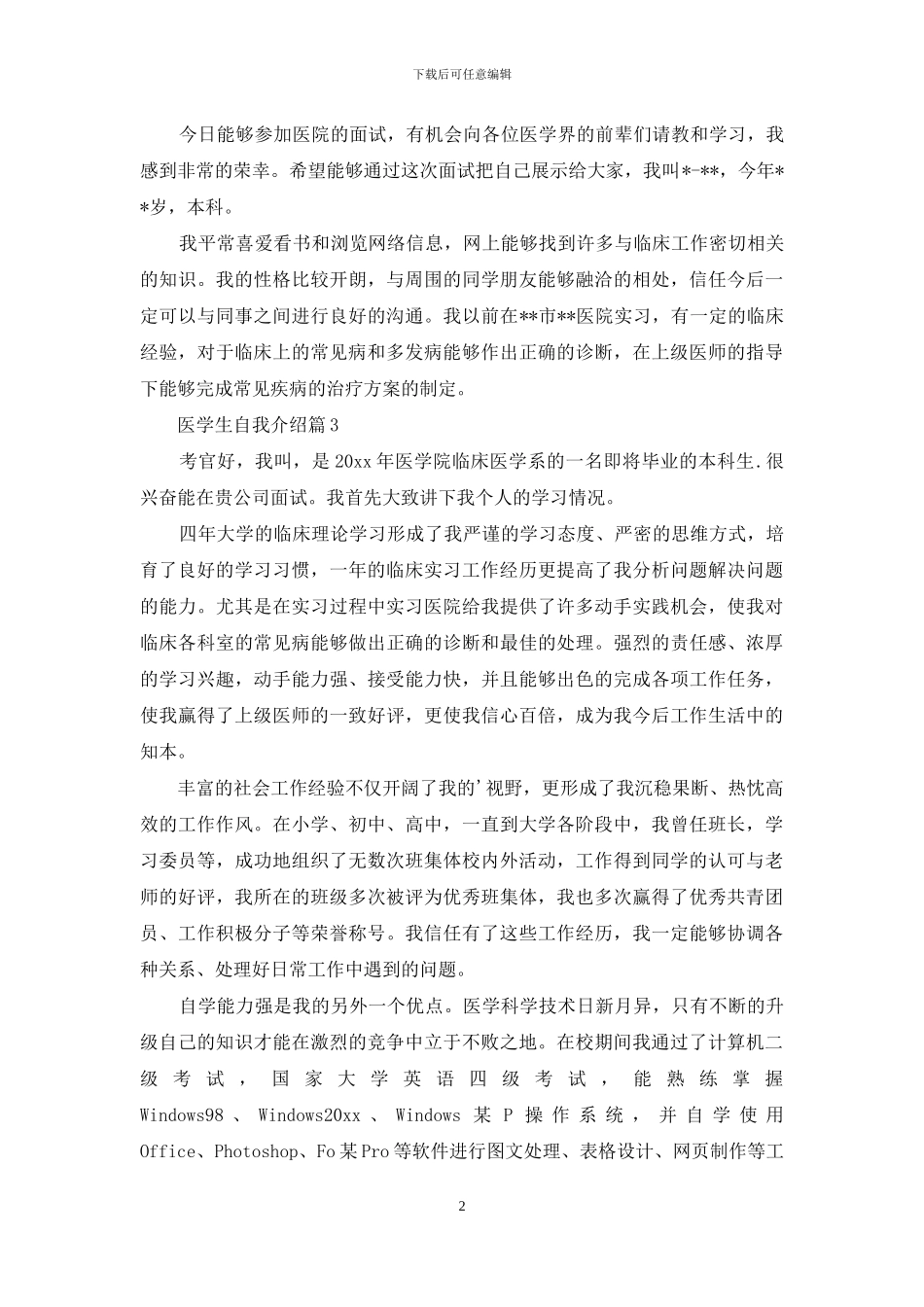 医学生自我介绍集合四篇_第2页