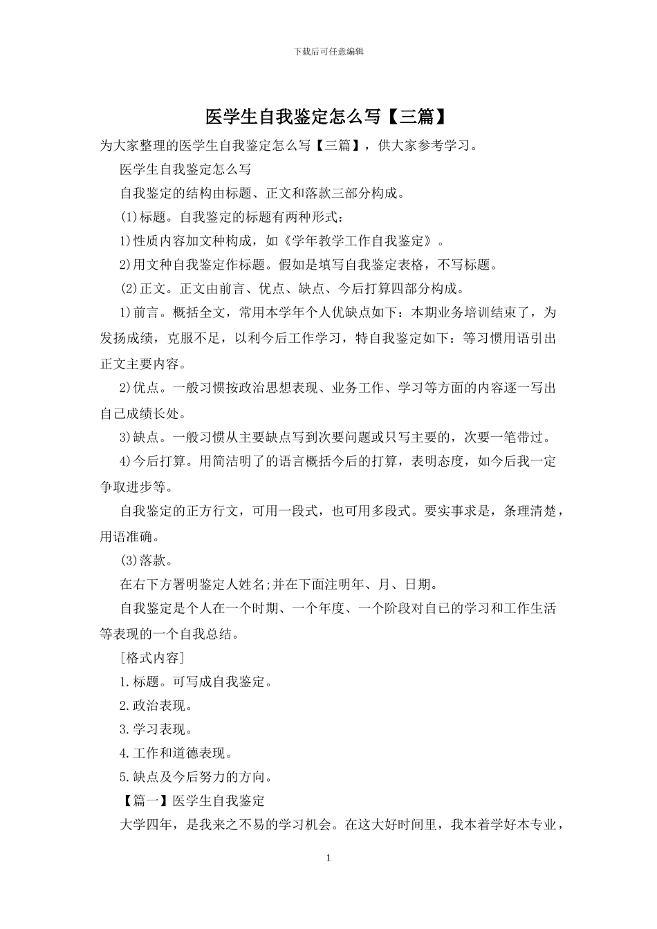 医学生自我鉴定怎么写_第1页