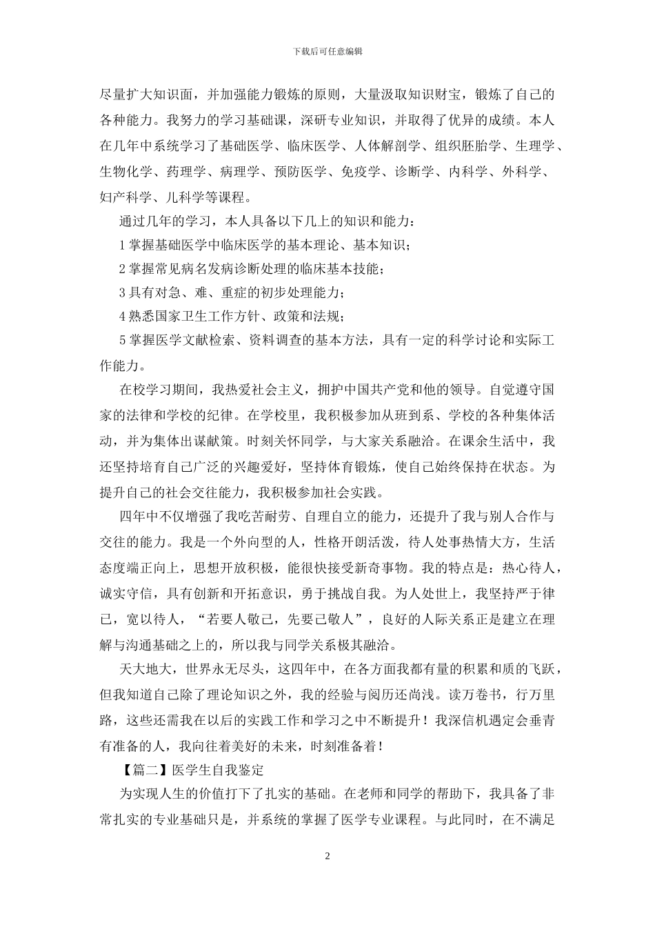 医学生自我鉴定怎么写_第2页