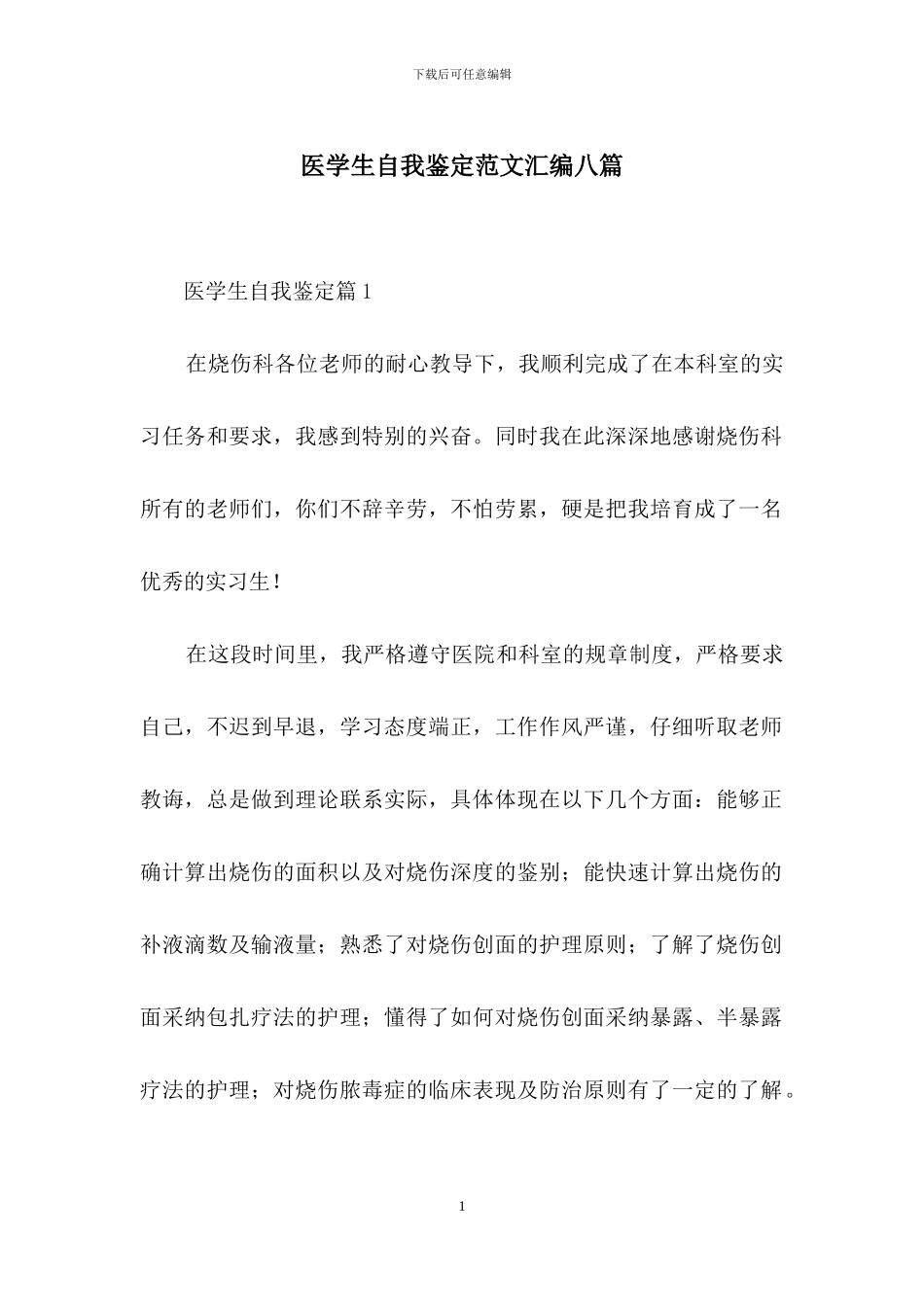 医学生自我鉴定范文汇编八篇_第1页