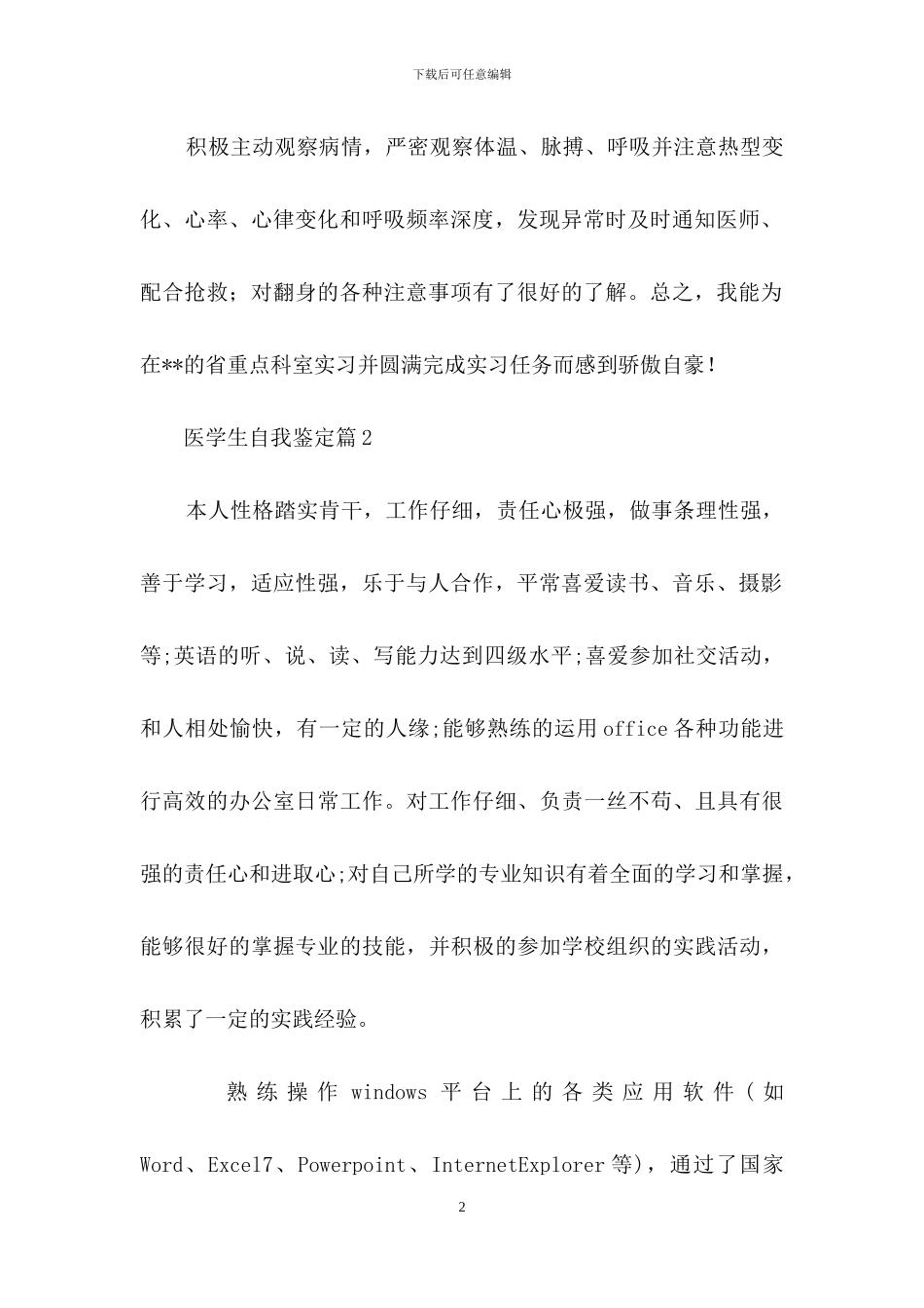 医学生自我鉴定范文汇编八篇_第2页