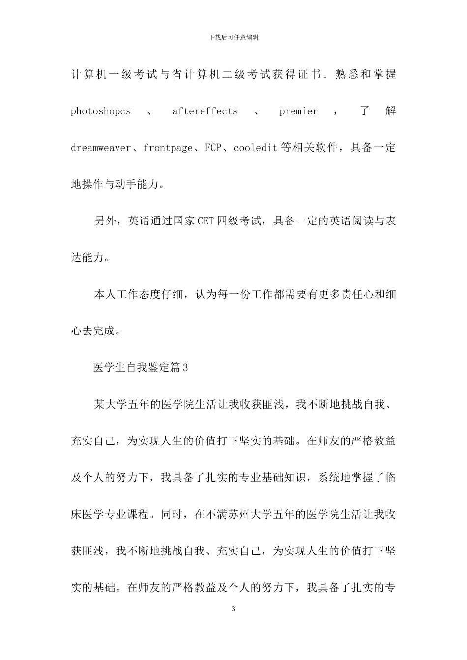医学生自我鉴定范文汇编八篇_第3页
