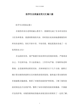 医学生自我鉴定范文汇编八篇