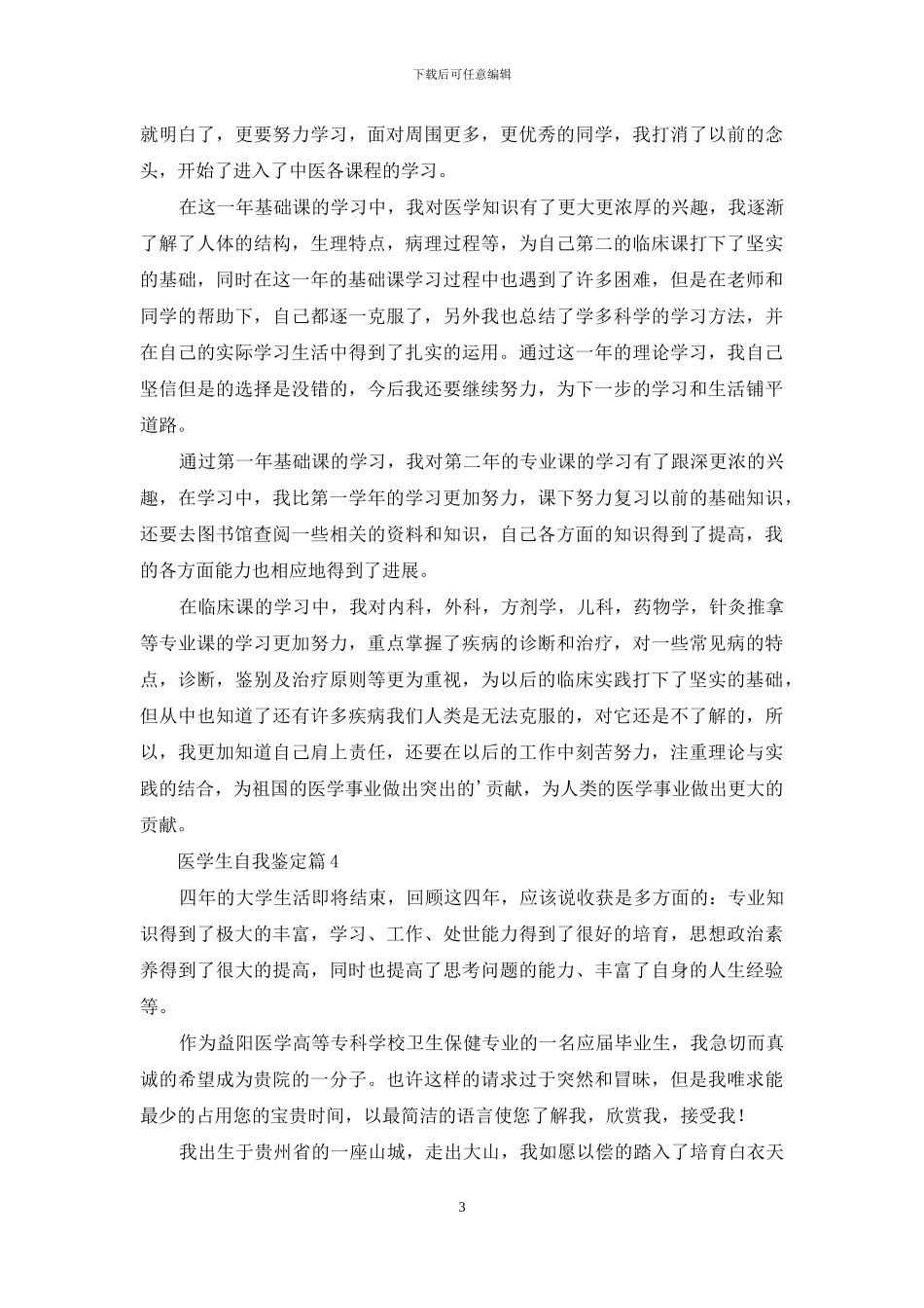 医学生自我鉴定范文锦集八篇_第3页
