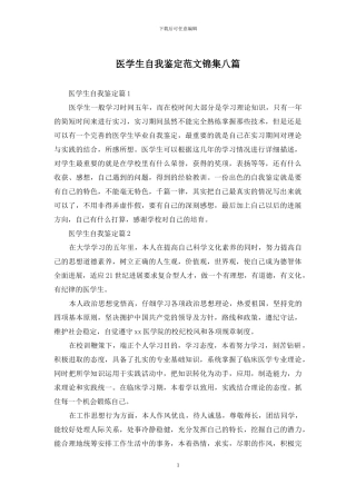 医学生自我鉴定范文锦集八篇