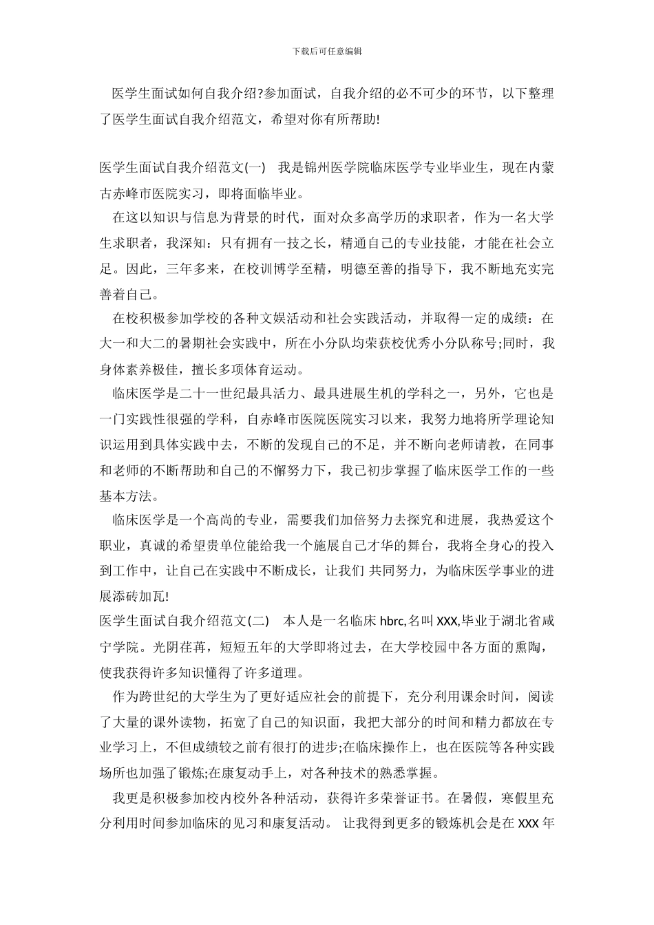 医学生面试自我介绍范文_第2页