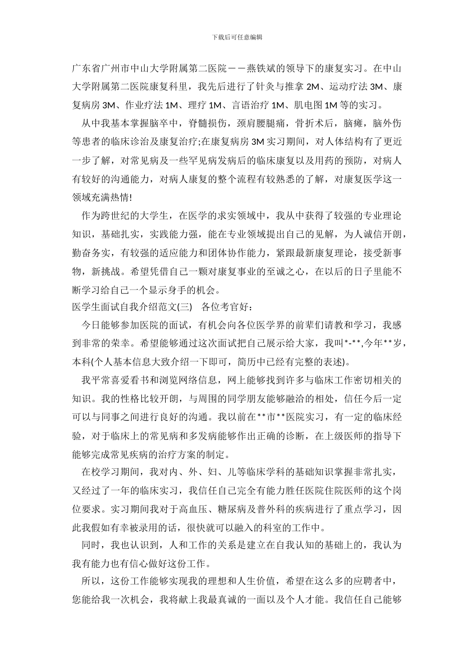 医学生面试自我介绍范文_第3页
