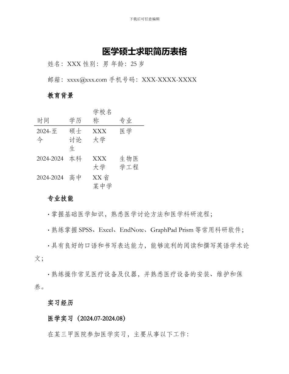 医学硕士求职简历表格_第1页