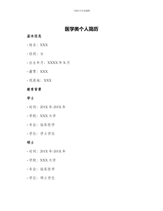 医学类个人简历