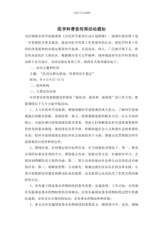 医学科普宣传周活动通知