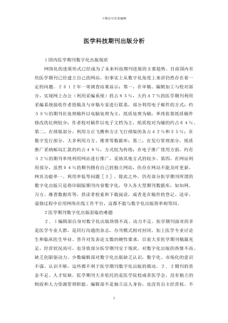医学科技期刊出版分析