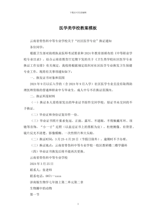 医学类学校教案模板