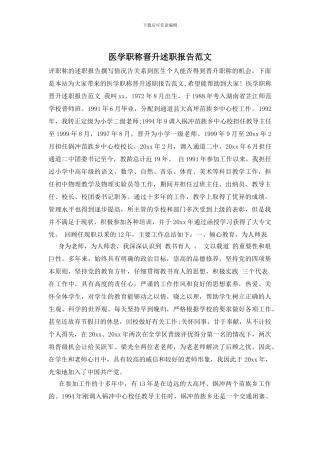 医学职称晋升述职报告范文