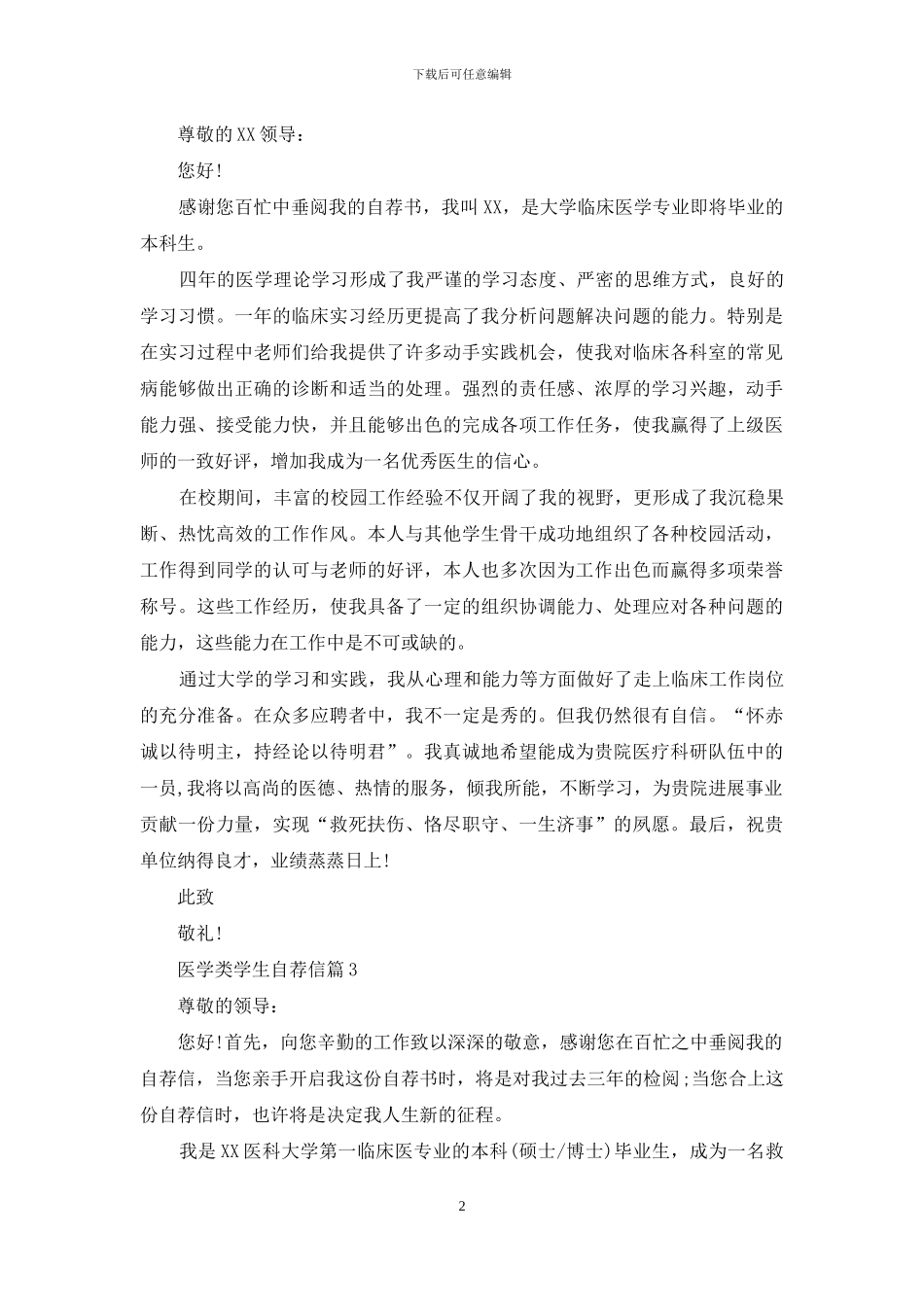 医学类学生自荐信九篇_第2页