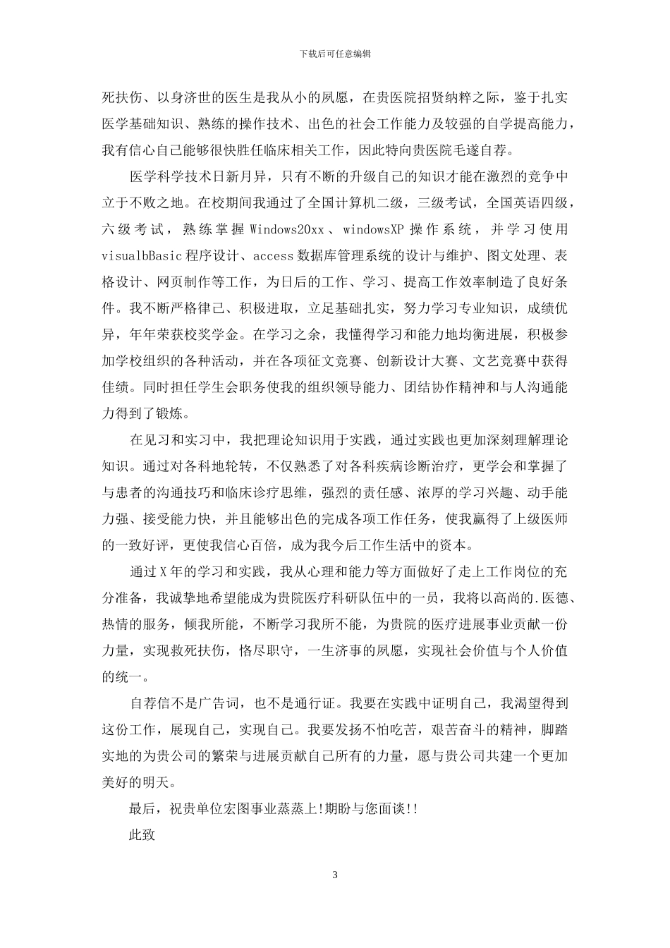 医学类学生自荐信九篇_第3页