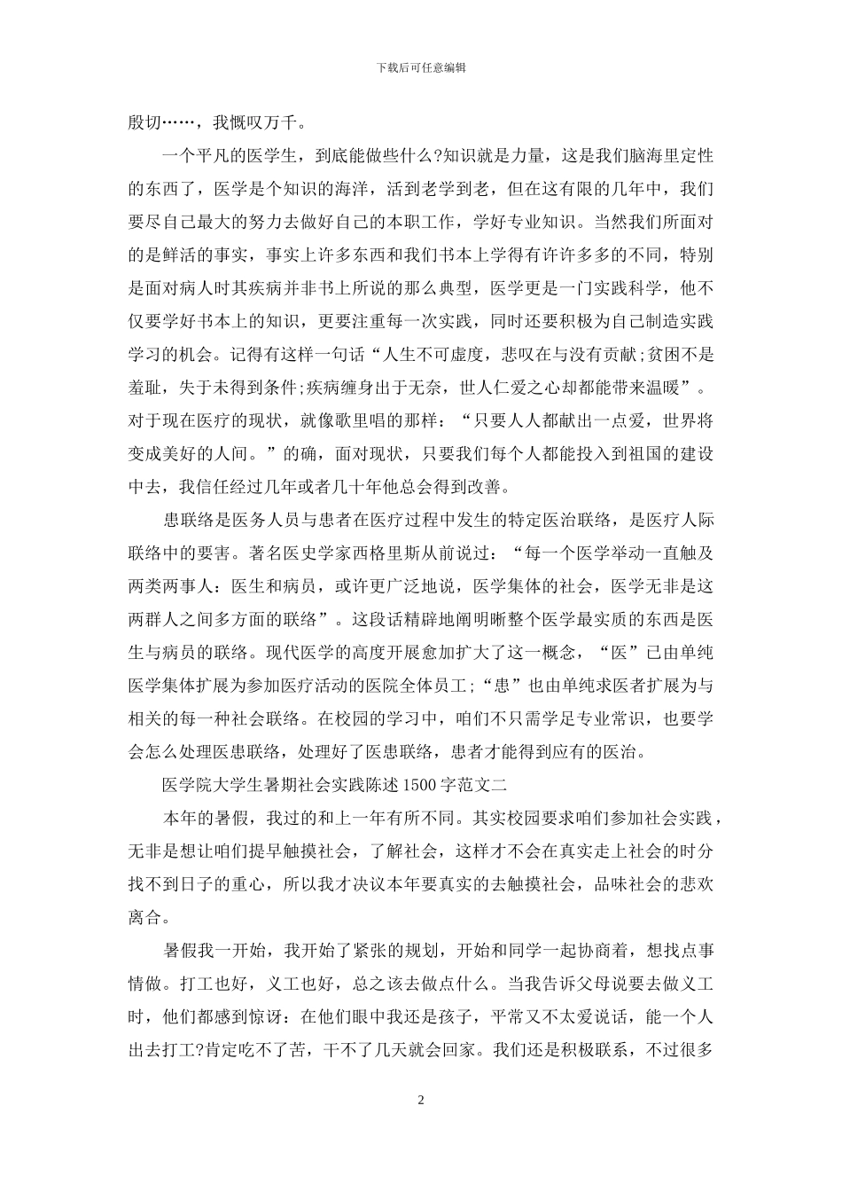 医学院大学生暑期社会实践报告_第2页