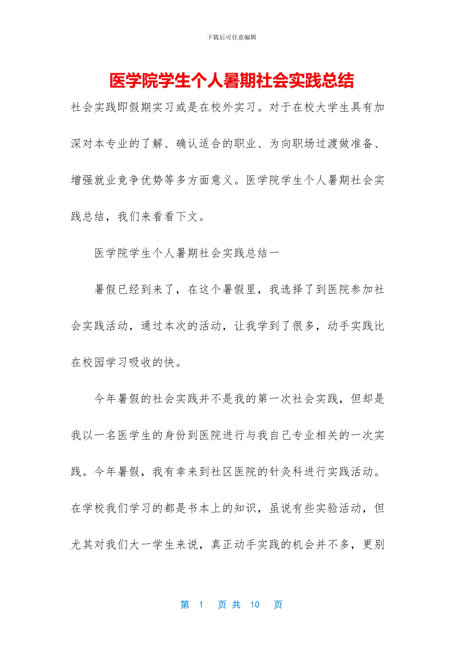 医学院学生个人暑期社会实践总结_第1页