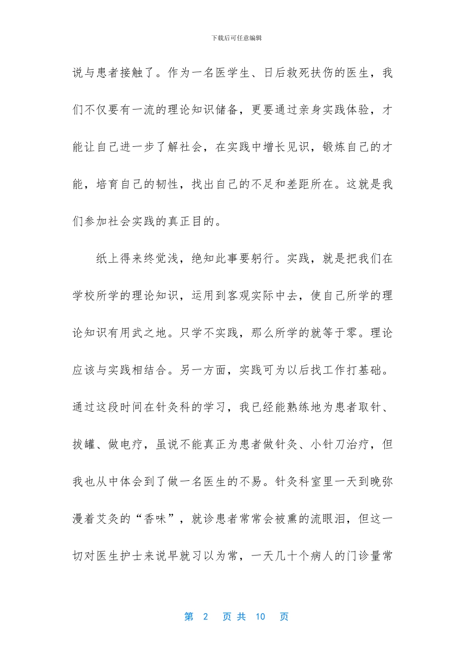 医学院学生个人暑期社会实践总结_第2页