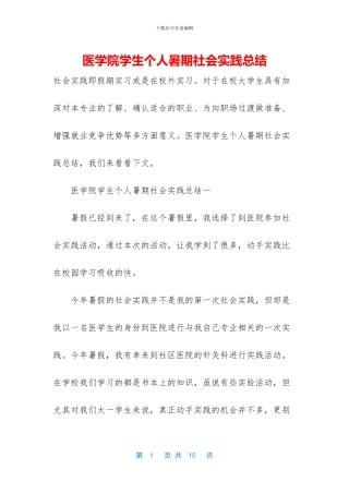 医学院学生个人暑期社会实践总结