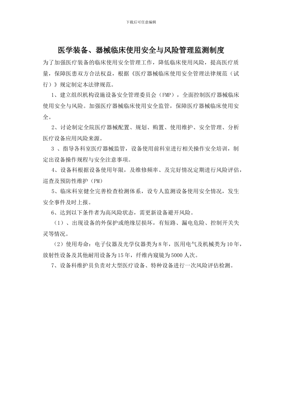 医学装备、器械临床使用安全与风险管理监测制度_第1页