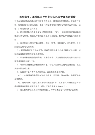 医学装备、器械临床使用安全与风险管理监测制度