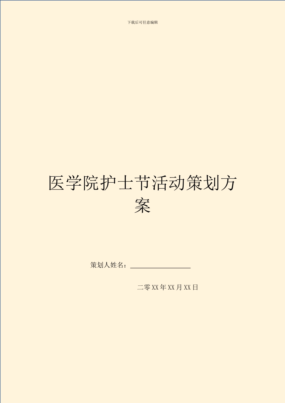 医学院护士节活动策划方案_第1页