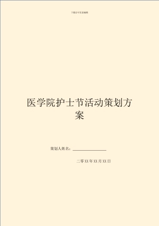 医学院护士节活动策划方案