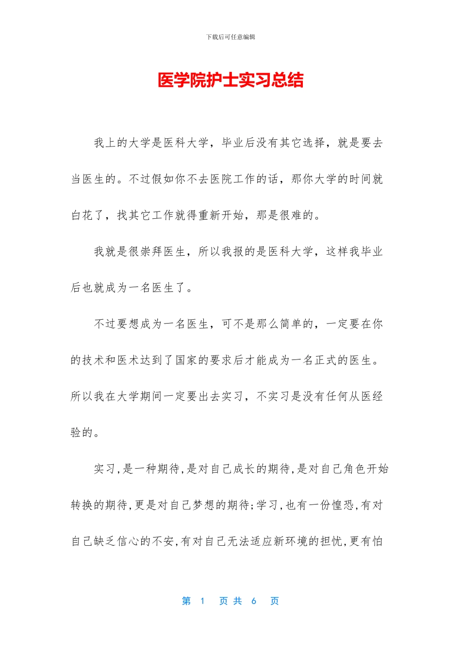 医学院护士实习总结_第1页