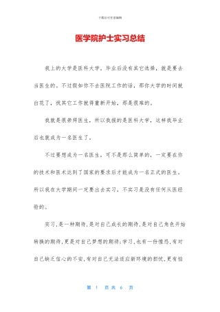 医学院护士实习总结