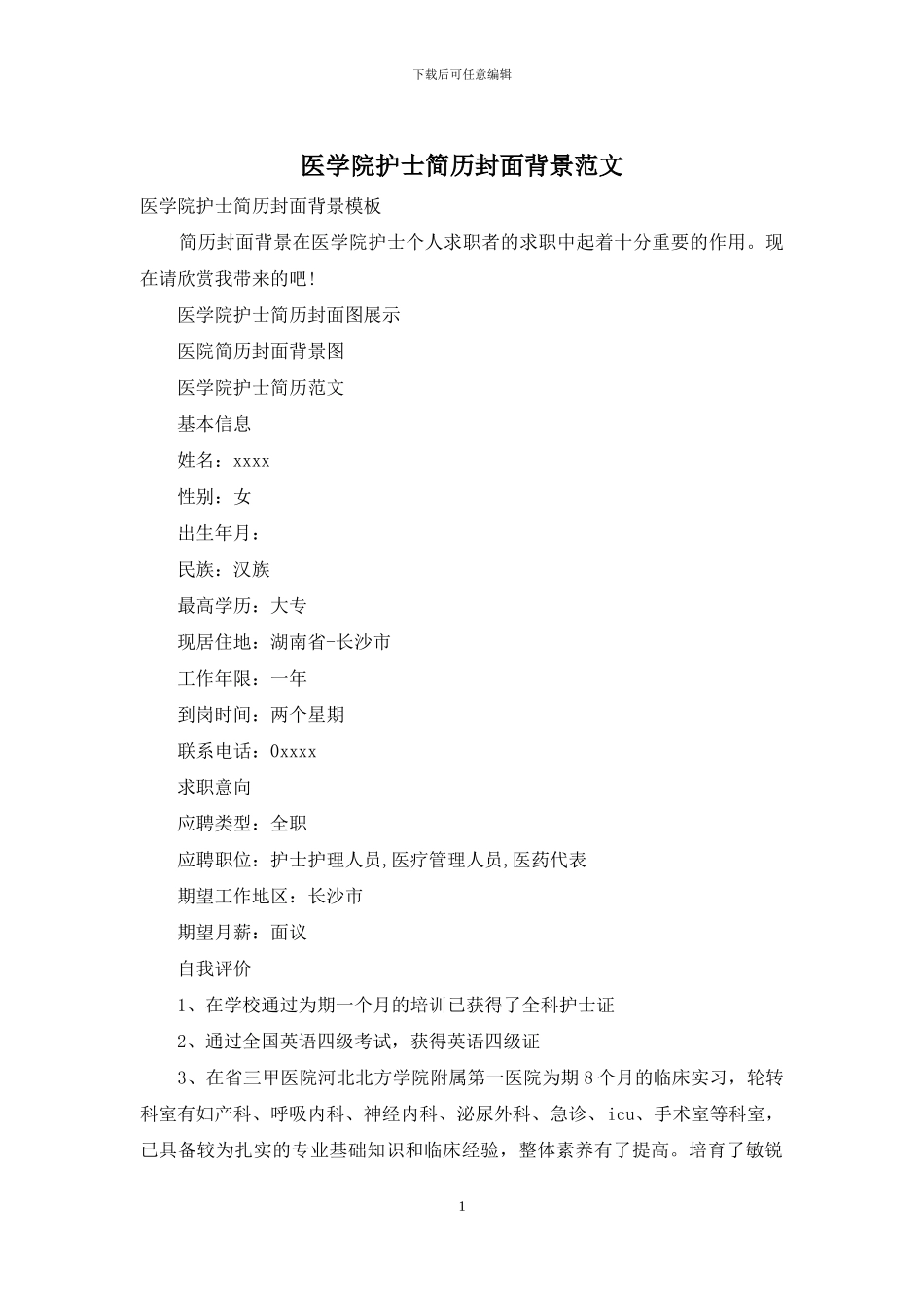 医学院护士简历封面背景范文_第1页
