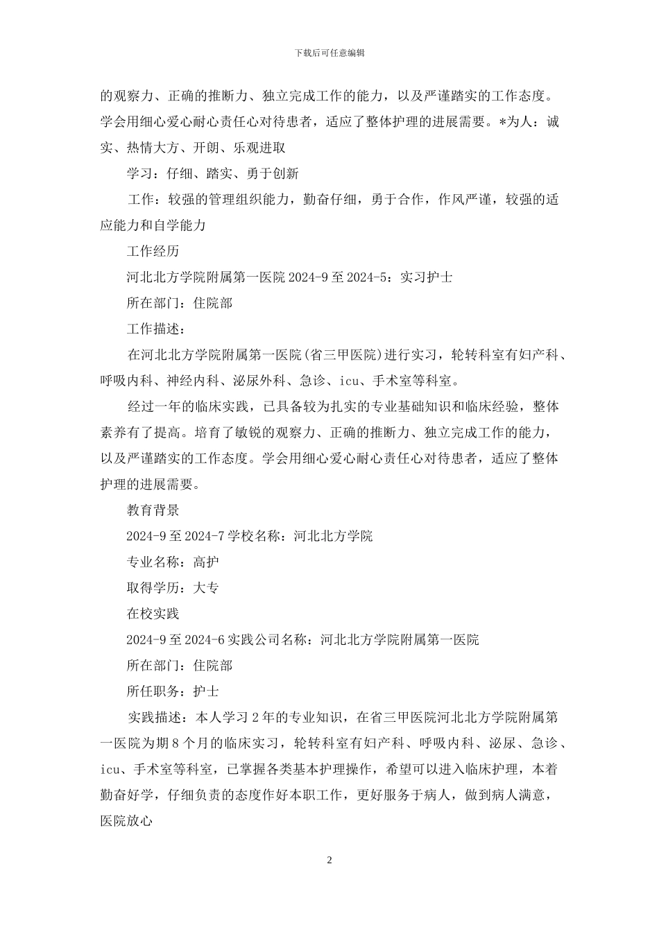 医学院护士简历封面背景范文_第2页