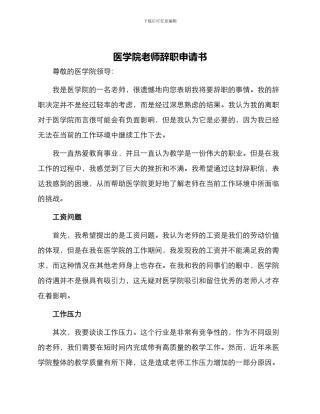 医学院教师辞职申请书