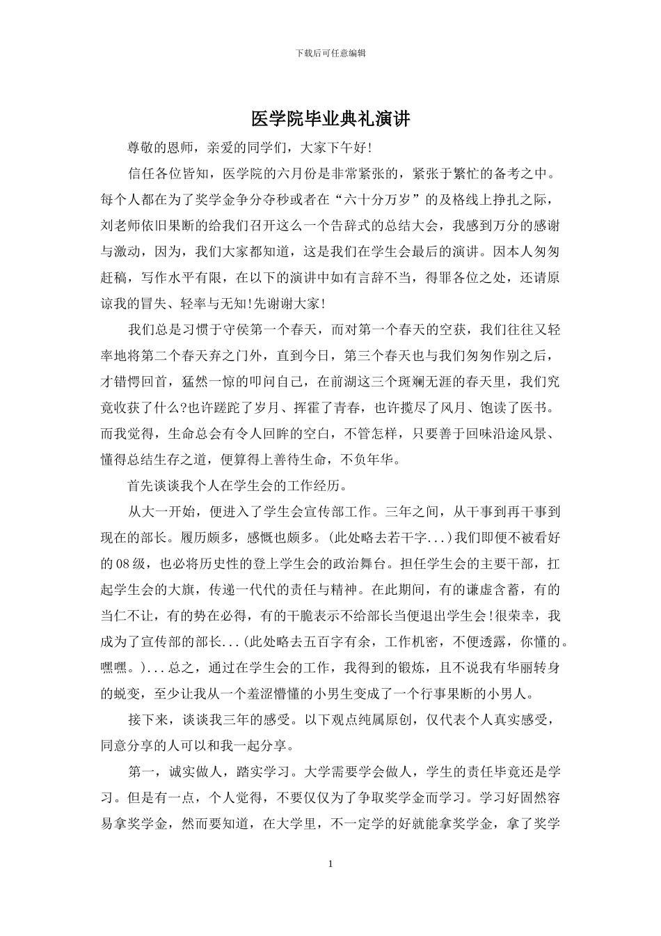 医学院毕业典礼演讲_第1页